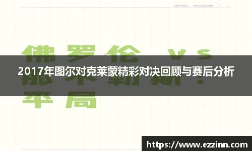 2017年图尔对克莱蒙精彩对决回顾与赛后分析