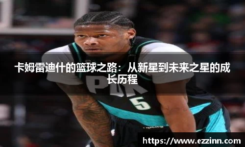 卡姆雷迪什的篮球之路：从新星到未来之星的成长历程