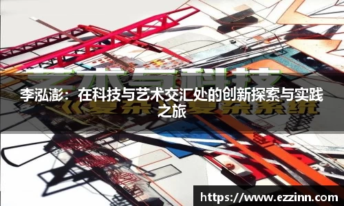 李泓澎：在科技与艺术交汇处的创新探索与实践之旅