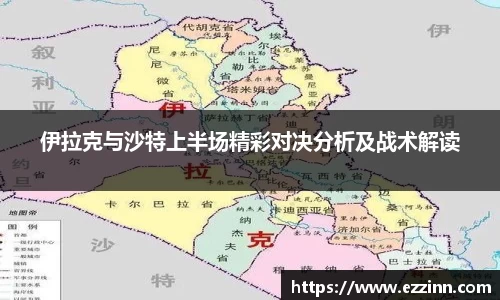 伊拉克与沙特上半场精彩对决分析及战术解读