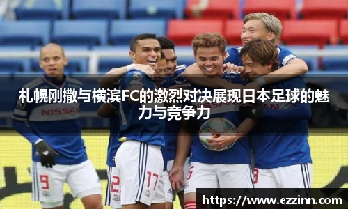 札幌刚撒与横滨FC的激烈对决展现日本足球的魅力与竞争力