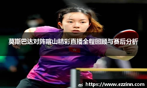 莫斯巴达对阵喀山精彩直播全程回顾与赛后分析
