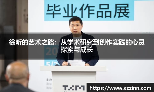 徐昕的艺术之路：从学术研究到创作实践的心灵探索与成长