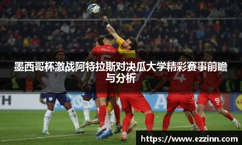 墨西哥杯激战阿特拉斯对决瓜大学精彩赛事前瞻与分析