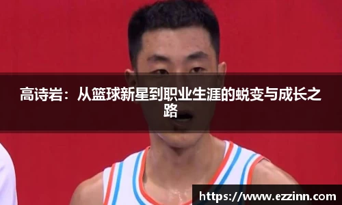 高诗岩：从篮球新星到职业生涯的蜕变与成长之路