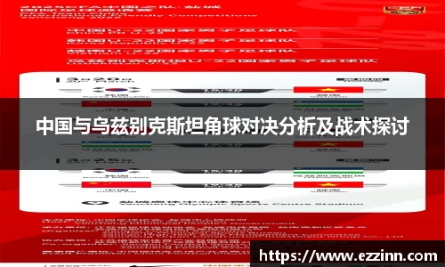 中国与乌兹别克斯坦角球对决分析及战术探讨