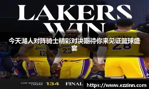 今天湖人对阵骑士精彩对决期待你来见证篮球盛宴