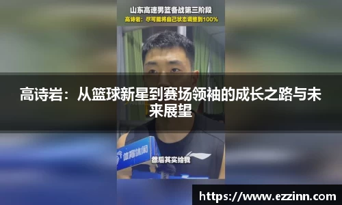 高诗岩：从篮球新星到赛场领袖的成长之路与未来展望