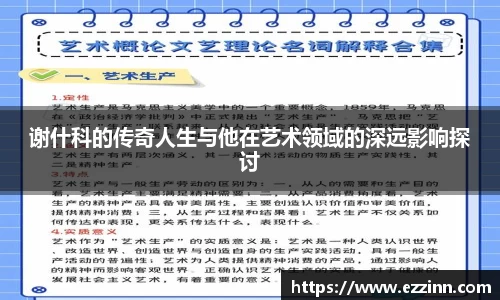 谢什科的传奇人生与他在艺术领域的深远影响探讨